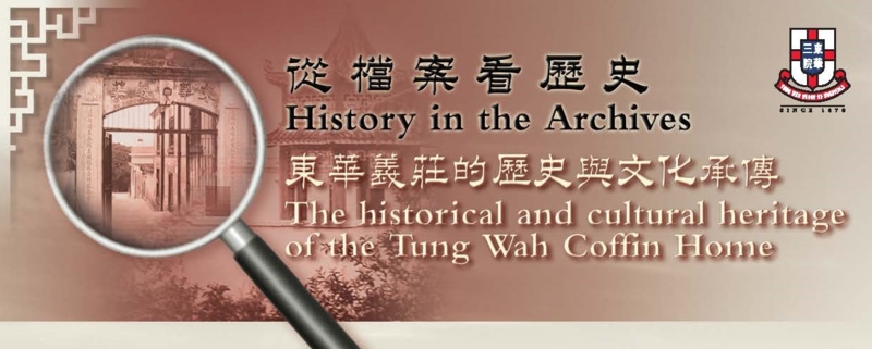 从档案看历史——东华义庄的历史与文化承传